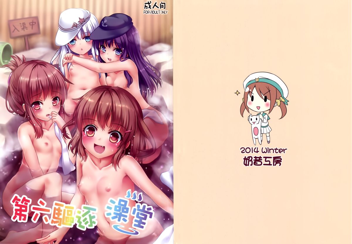 (FF23) [奶昔工坊 (奶昔)] 第六驅逐澡堂 (艦隊これくしょん-艦これ-) [英訳]