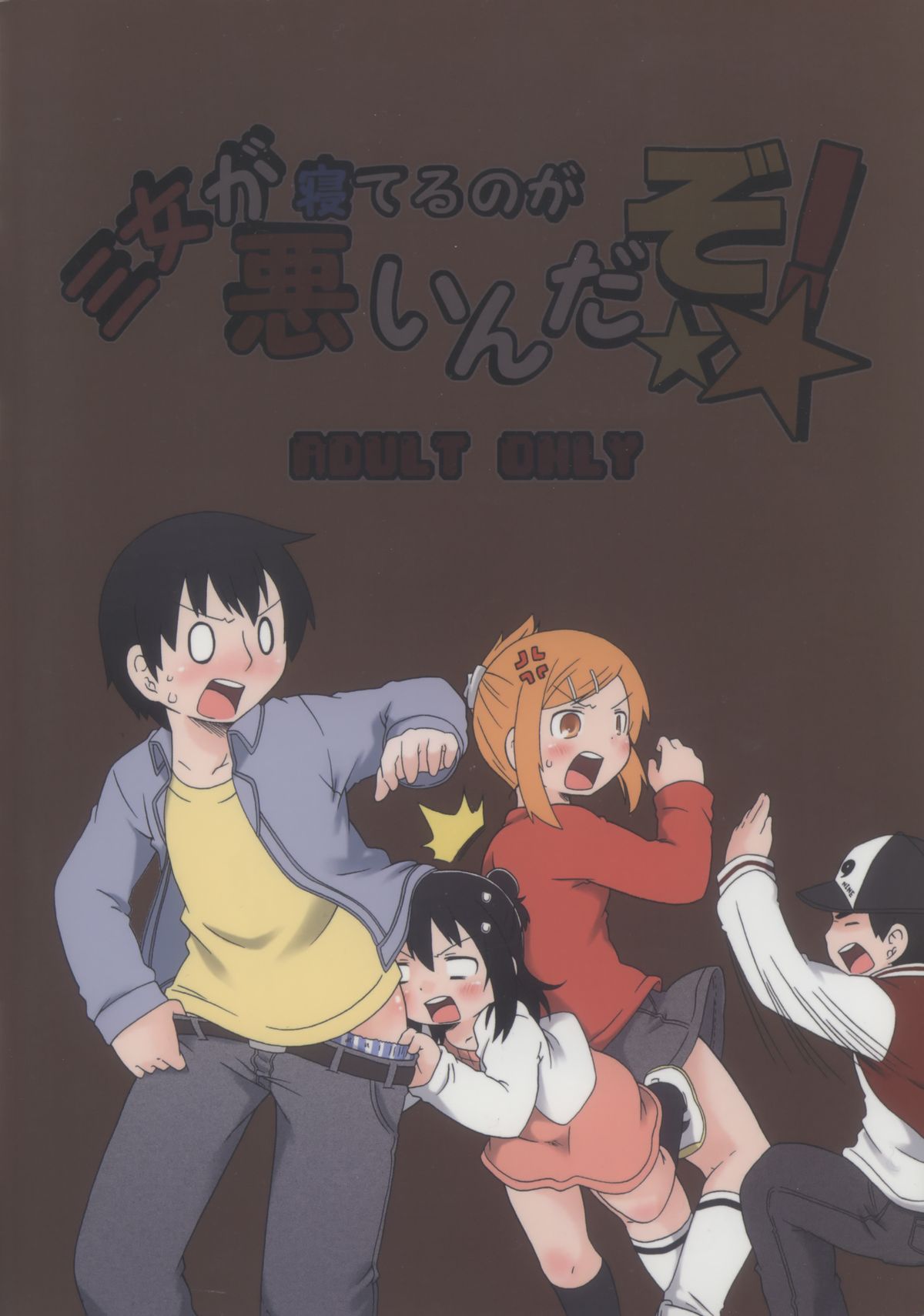 [気にするな! (夏冬伝季)] 三女が寝てるのが悪いんだぞ! (みつどもえ)