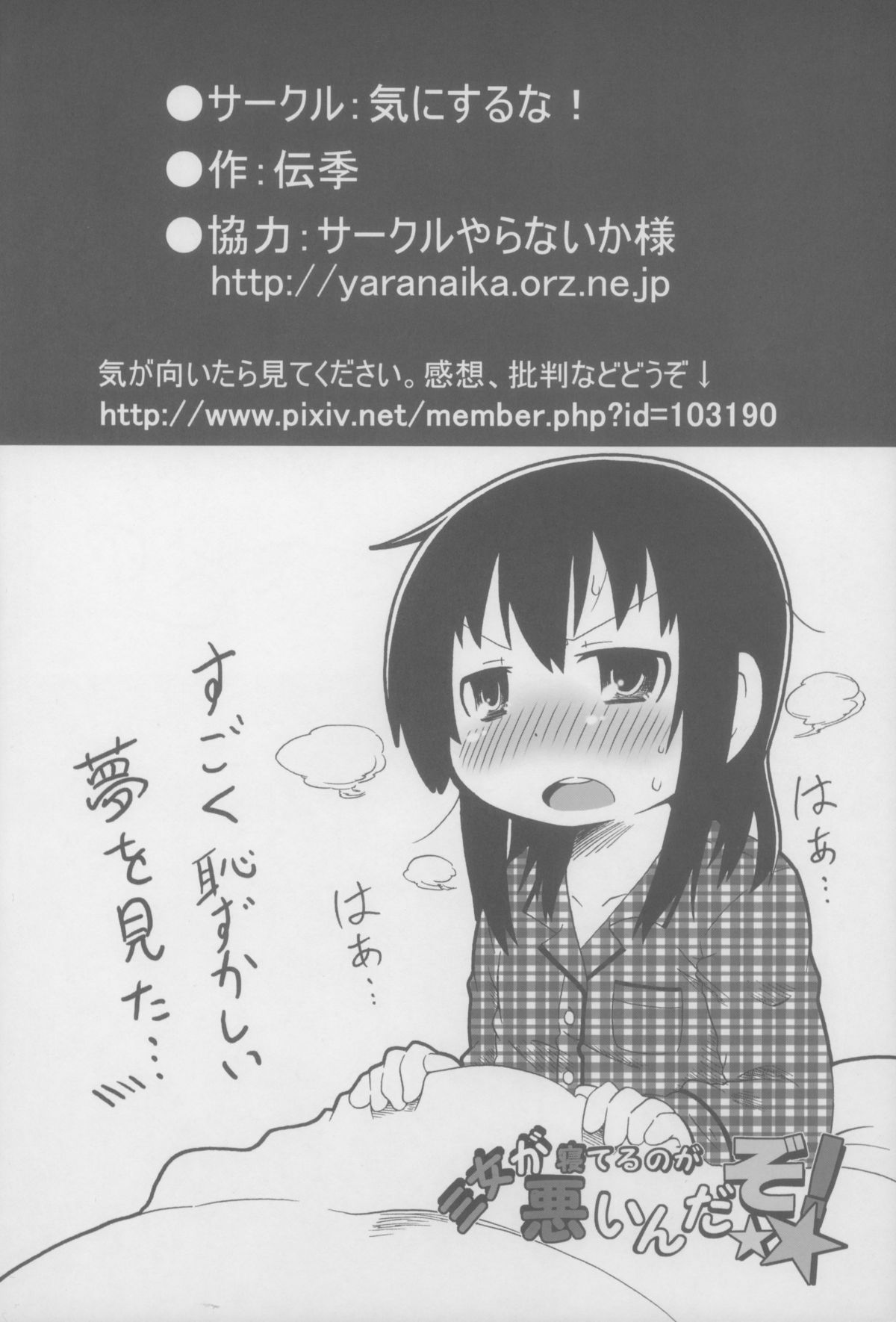 [気にするな! (夏冬伝季)] 三女が寝てるのが悪いんだぞ! (みつどもえ)