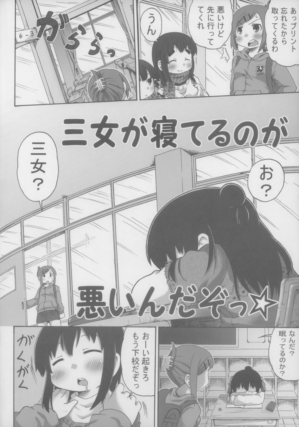 [気にするな! (夏冬伝季)] 三女が寝てるのが悪いんだぞ! (みつどもえ)