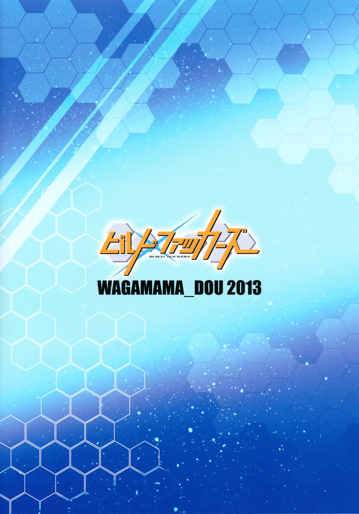 (C85) [我儘堂 (翔丸、NIO)] ビルドファッカーズ (ガンダムビルドファイターズ)