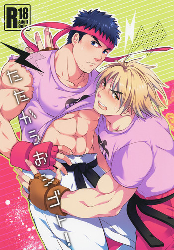 (C85) [あじのもと (夏原サイケ)] たたかうおシゴト! (ストリートファイター)