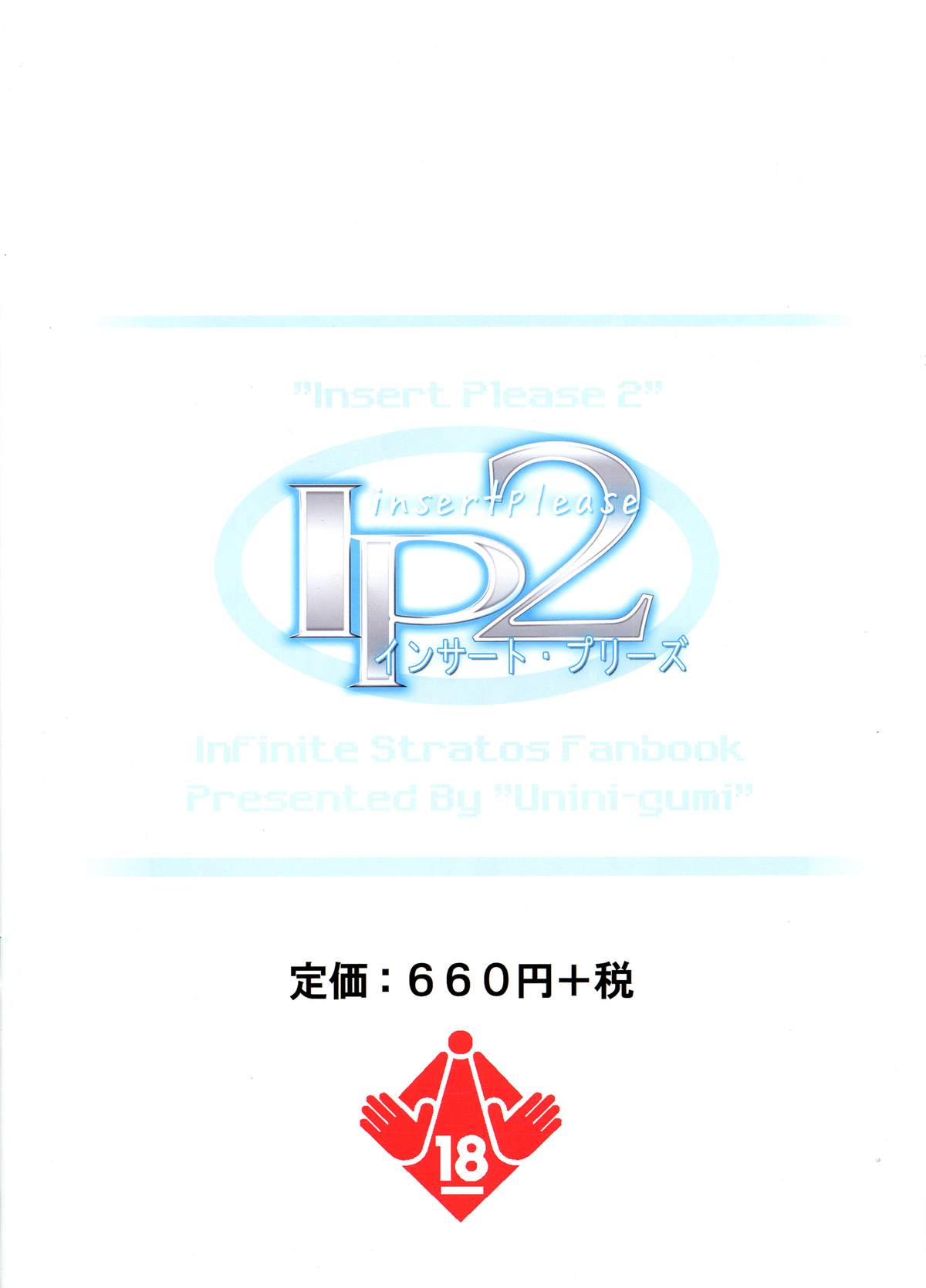 (C84) [うにに組 (砂時, うにに☆せぶん)] IP2 (インフィニット・ストラトス)