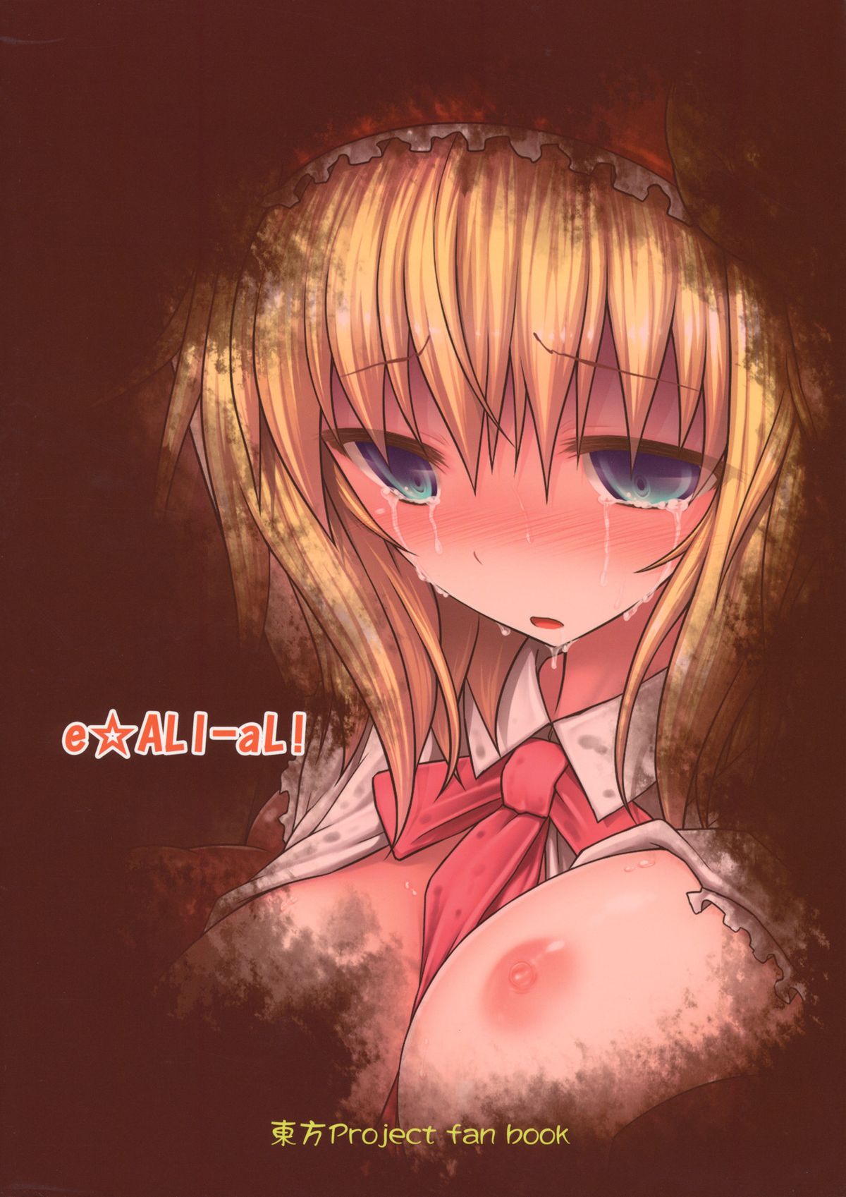 (例大祭10) [e☆ALI-aL! (ありえす渡辺)] ノゾミウス (東方Project)