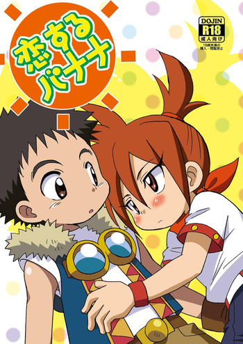 (ショタスクラッチ21) [くりこみ (安達ひみ子)] 恋するバナナ (探検ドリランド)