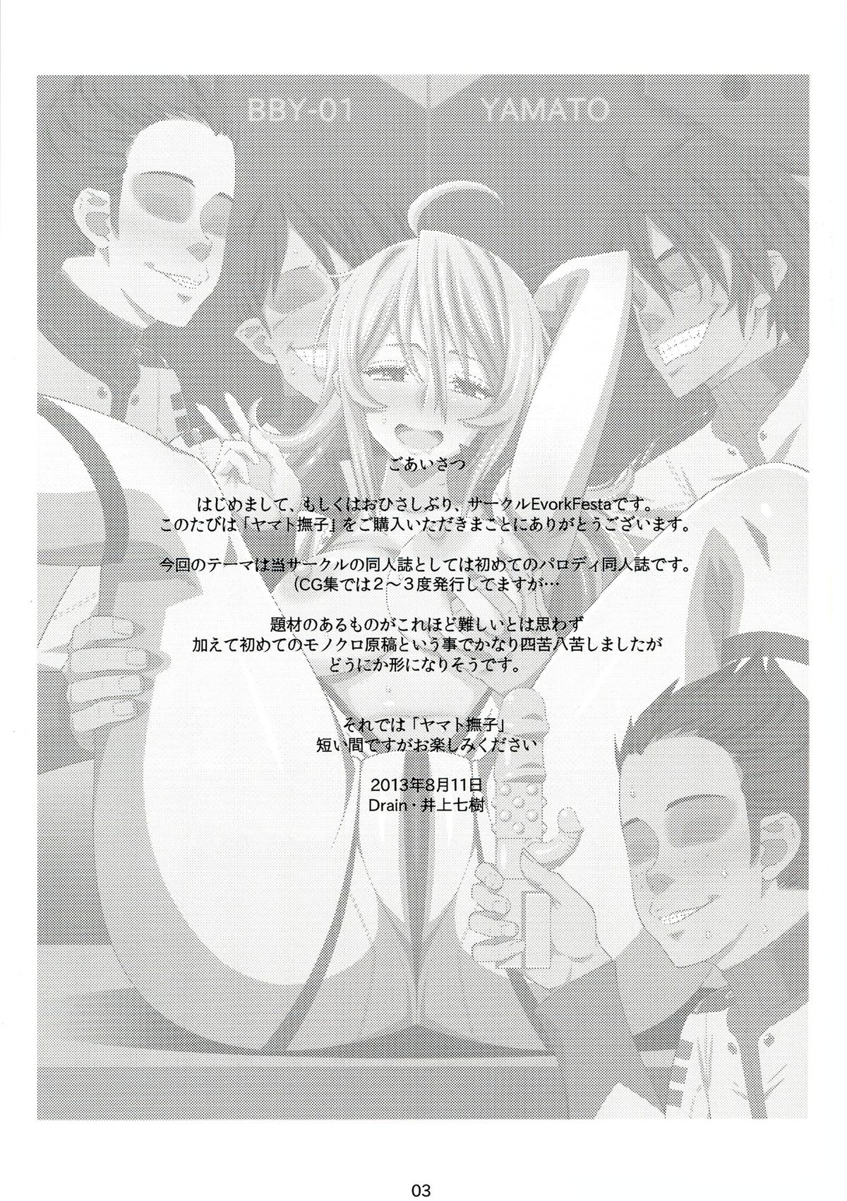 (C84) [Evork Festa (Drain, 井上七樹)] ヤマト撫子 (宇宙戦艦ヤマト2199)