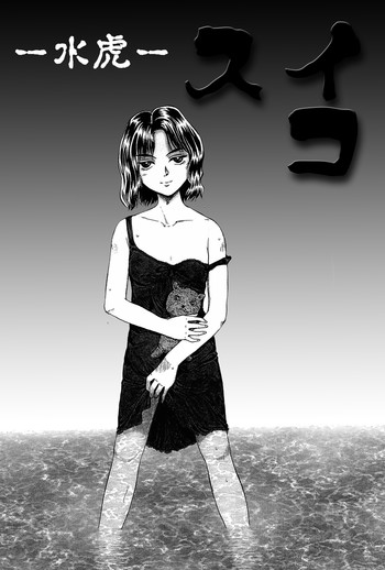 【ガト】スイコ