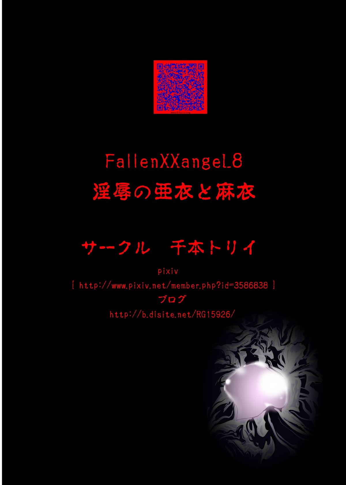 [千本トリイ] FallenXXangeL8 淫辱の亜衣と麻衣 (淫獣聖戦) [DL版]