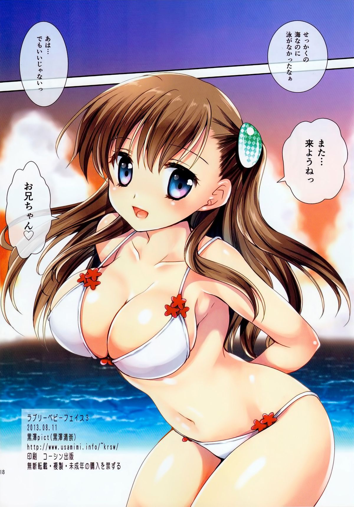 (C84) [黒澤pict (黒澤清崇)] ラブリーベビーフェイス3