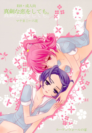 (C84) [カーテンウォールの家 (鈴宮きりは)] 真剣な恋をしても。 (ドキドキ!プリキュア) [英訳]