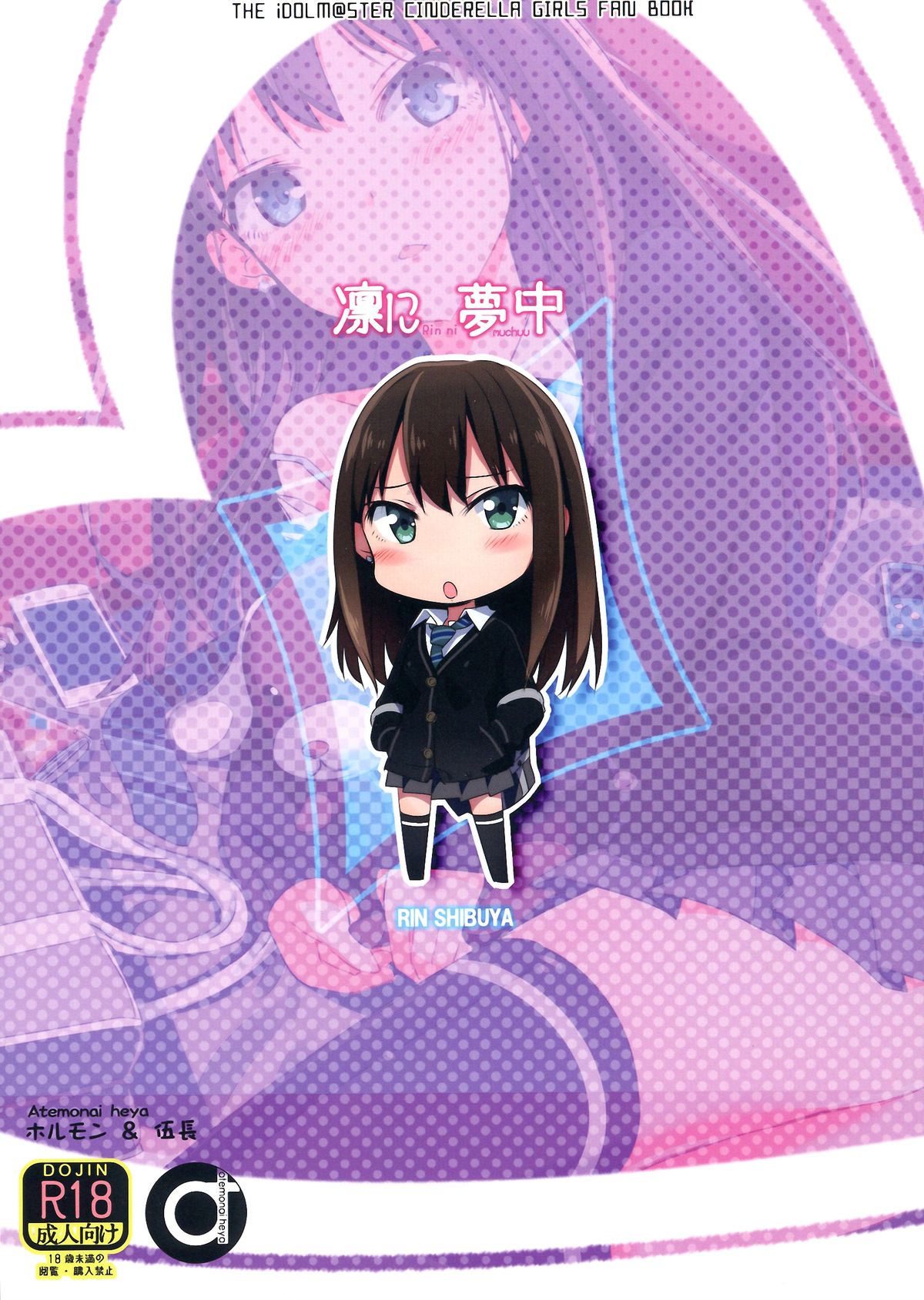 (C84) [あてもない部屋 (伍長, ホルモン)] 凛に夢中 (アイドルマスターシンデレラガールズ)