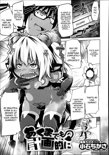 [小石ちかさ] あくまでも計画的に (コミックメガストアα 2013年11月号) [英訳]