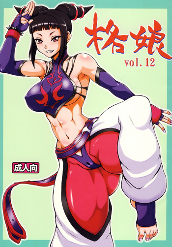 (C78) [もつ料理 (ドルリヘコ、もつ)] 格娘 vol.12 (ストリートファイターIV) [中国翻訳]