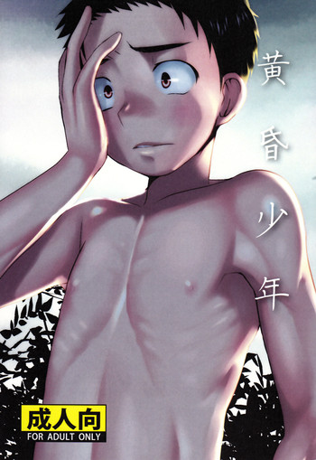 (C84) [たなかな (たなかな)] 黄昏少年