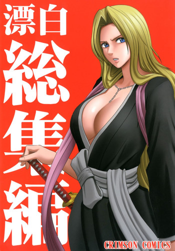 [クリムゾン (カーマイン)] 漂白総集編 (ブリーチ) [DL版]