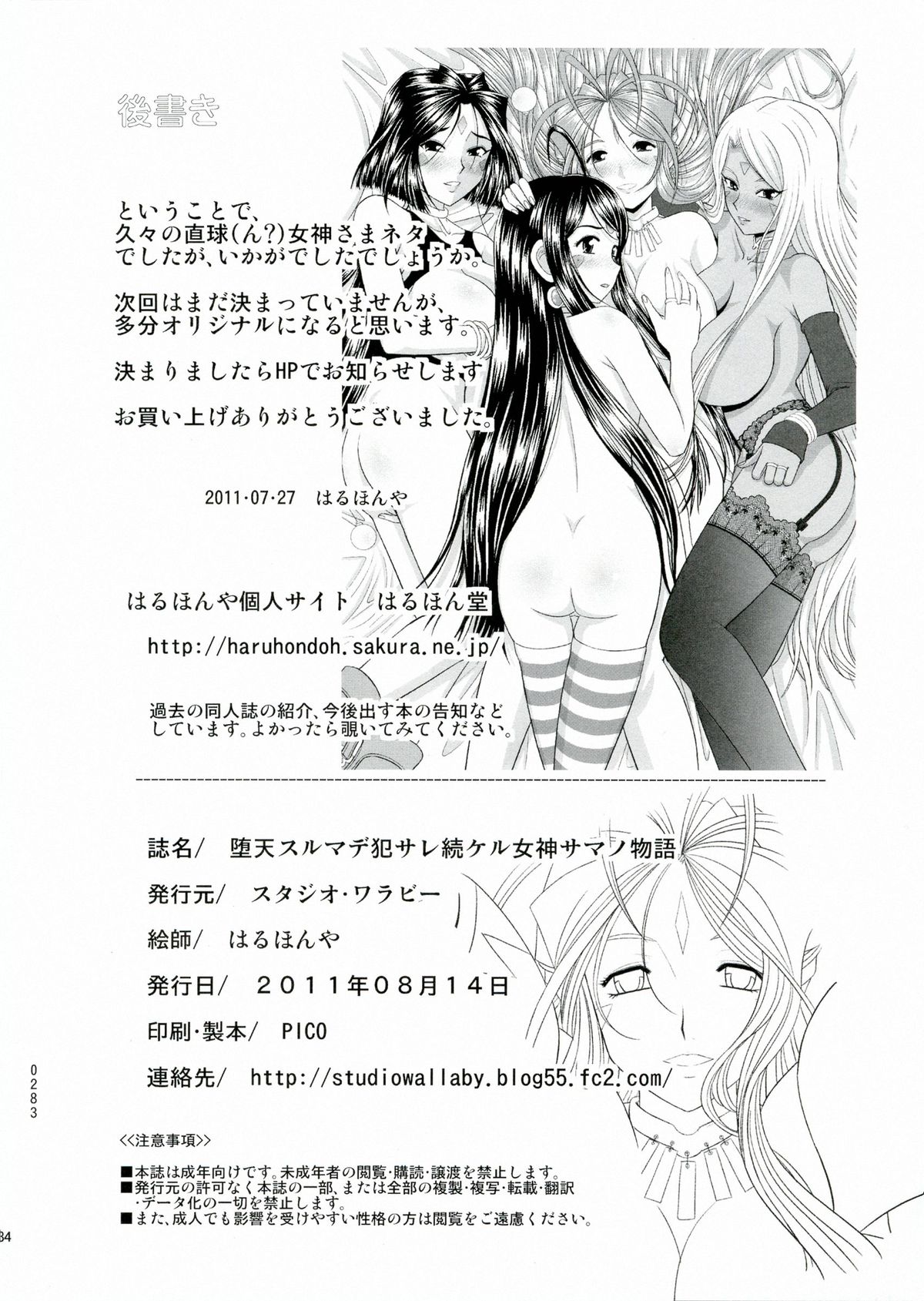 (C80) [スタジオ・ワラビー (はるほんや)] 堕天スルマデ犯サレ続ケル女神サマノ物語 (ああっ女神さまっ)