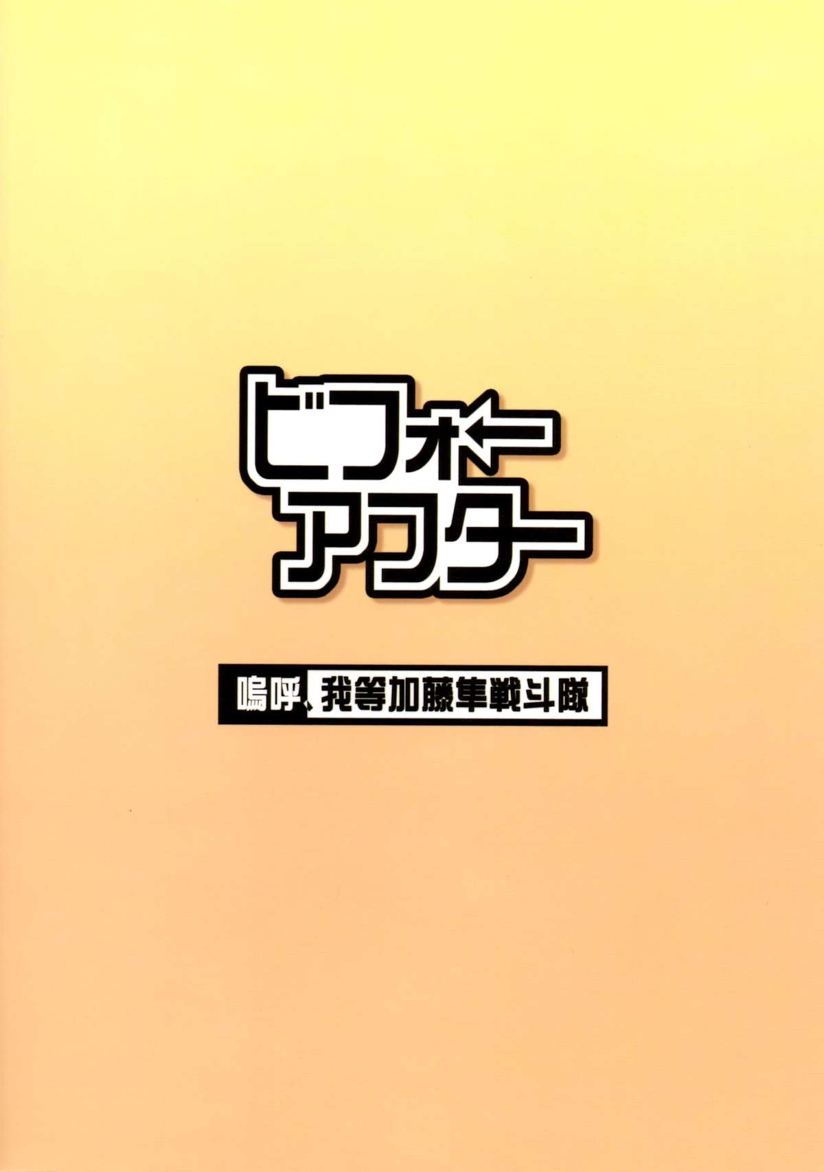 [嗚呼、我等加藤隼戦斗隊 (加藤)] ビフォアフター