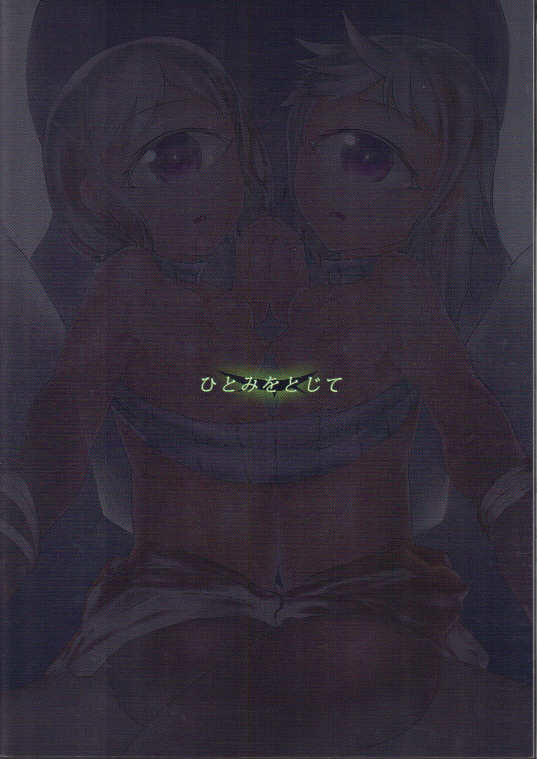 (C84) [AHOBAKA (Aho)] ひとみをとじて