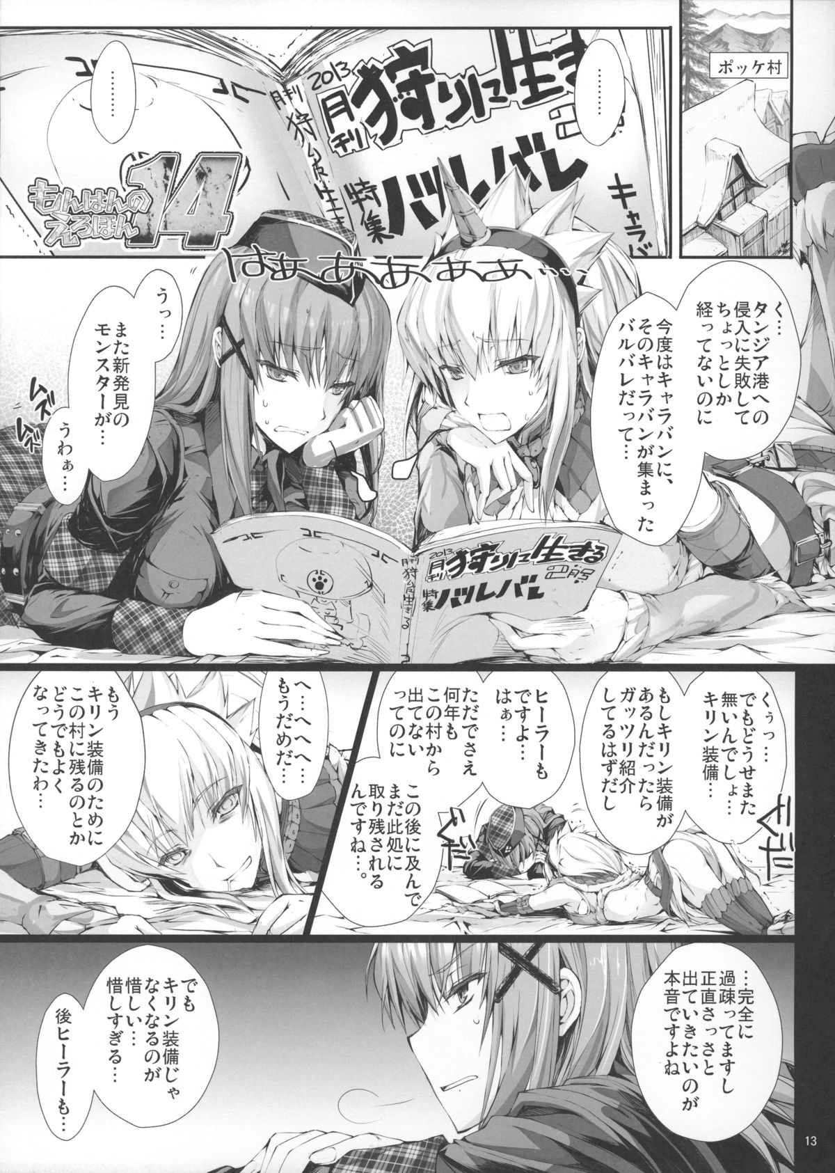 (C83) [うどんや (鬼月あるちゅ、ZAN)] もんはんのえろほん14 (モンスターハンター)