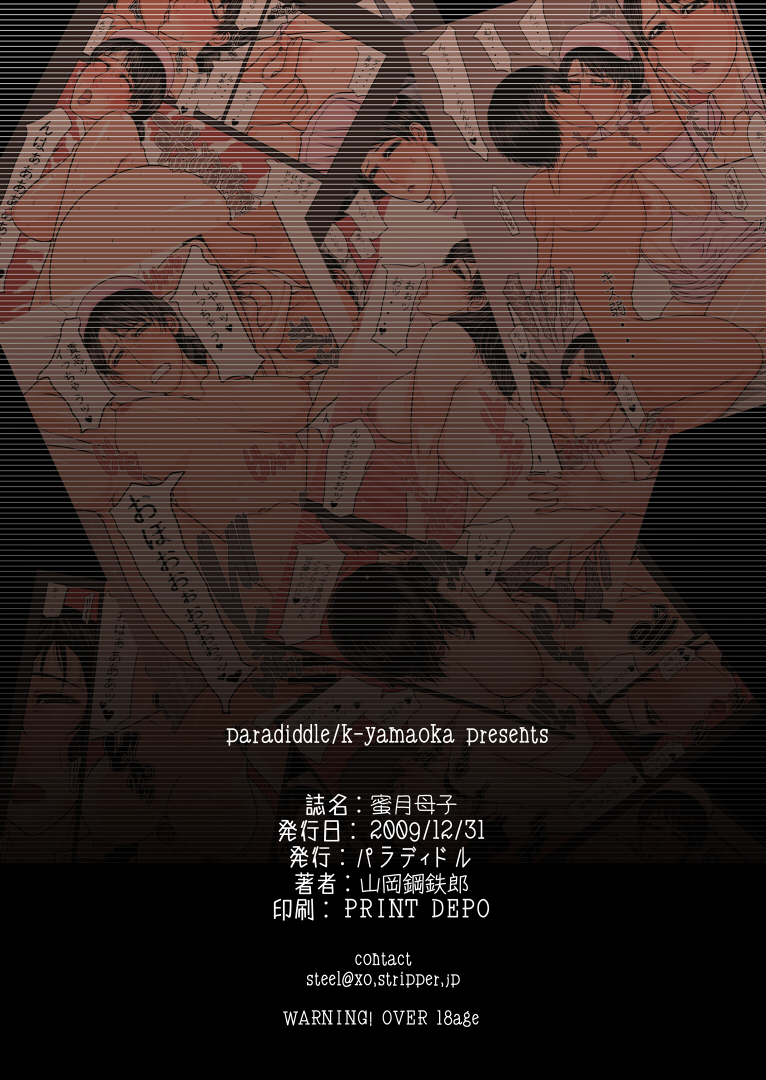 [パラディドル (山岡鋼鉄郎)] 蜜月母子