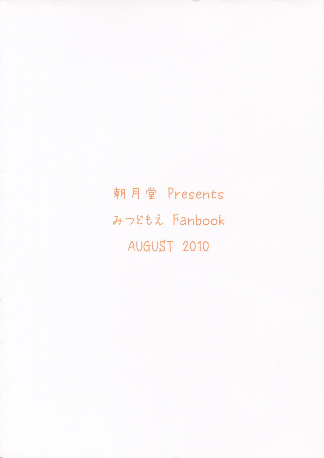(C78) [朝月堂 (夜歌)] おもらしは そう きいろい つよい (みつどもえ)