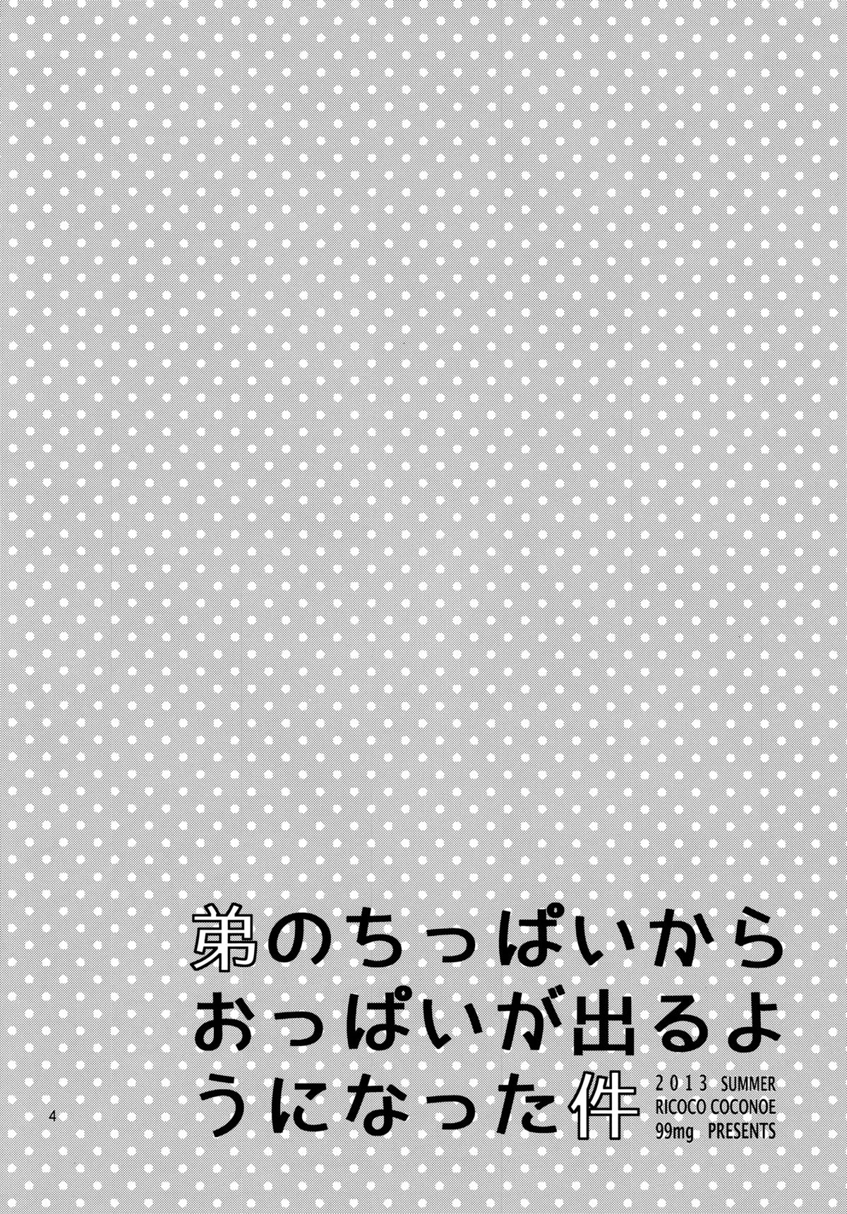 (C84) [99mg (九重リココ)] 弟のちっぱいからおっぱいが出るようになった件