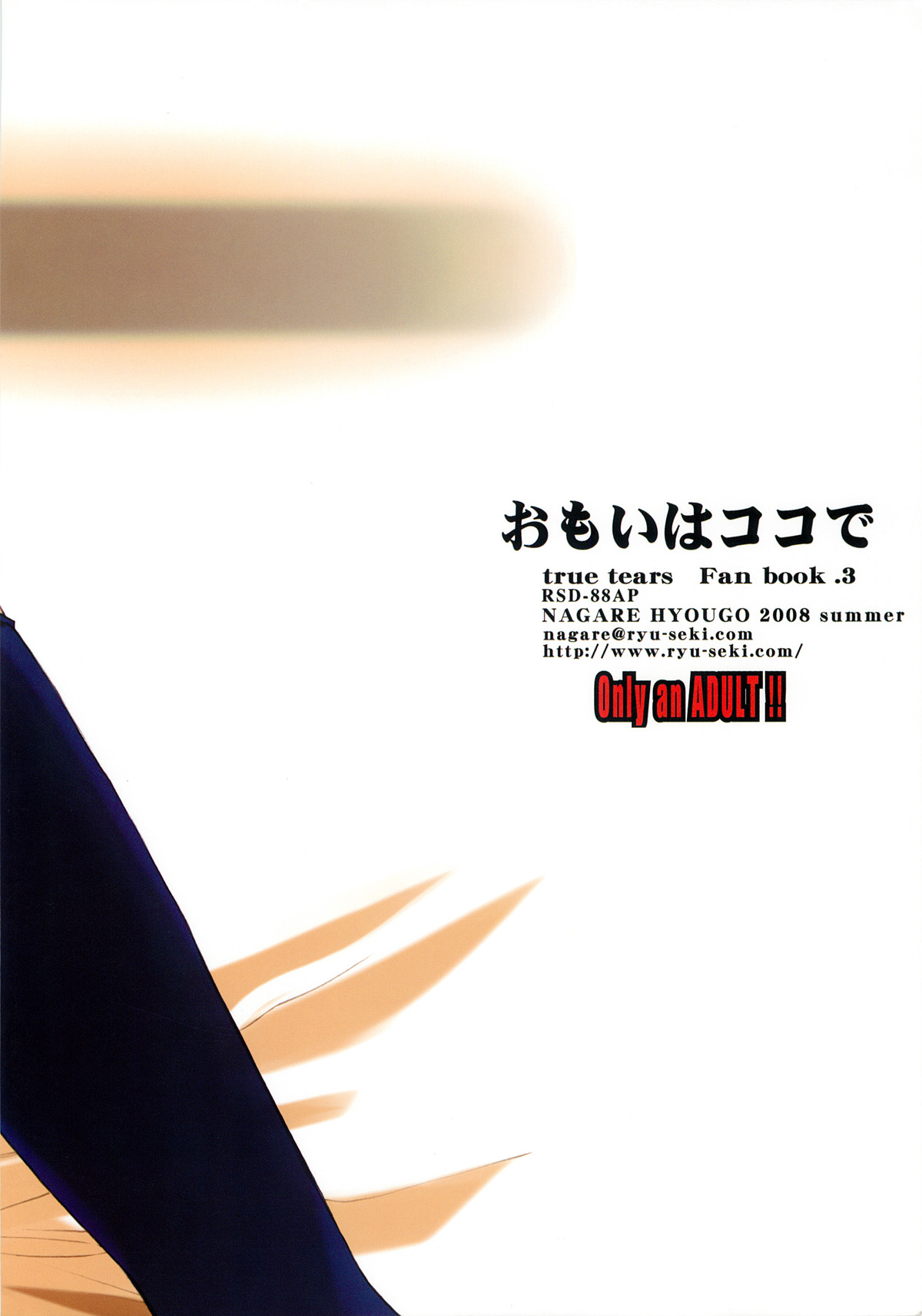 (C74) [流石堂 (流ひょうご)] おもいはココで (トゥルーティアーズ)