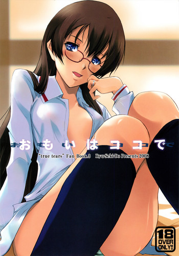 (C74) [流石堂 (流ひょうご)] おもいはココで (トゥルーティアーズ)