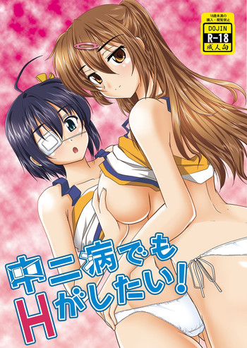 [pro-tec (ななみ静)] 中二病でもHがしたい! [DL版]