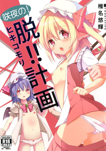 [要 (椎名悠輝)] 咲夜の! 脱!! ヒキコモリ計画 (東方Project) [DL版]