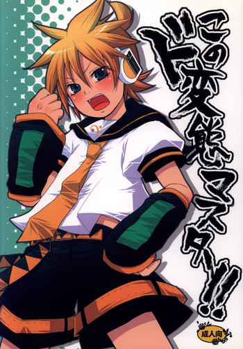 [よもすがら (よもぎりんご)] このド変態マスター!! (Vocaloid)