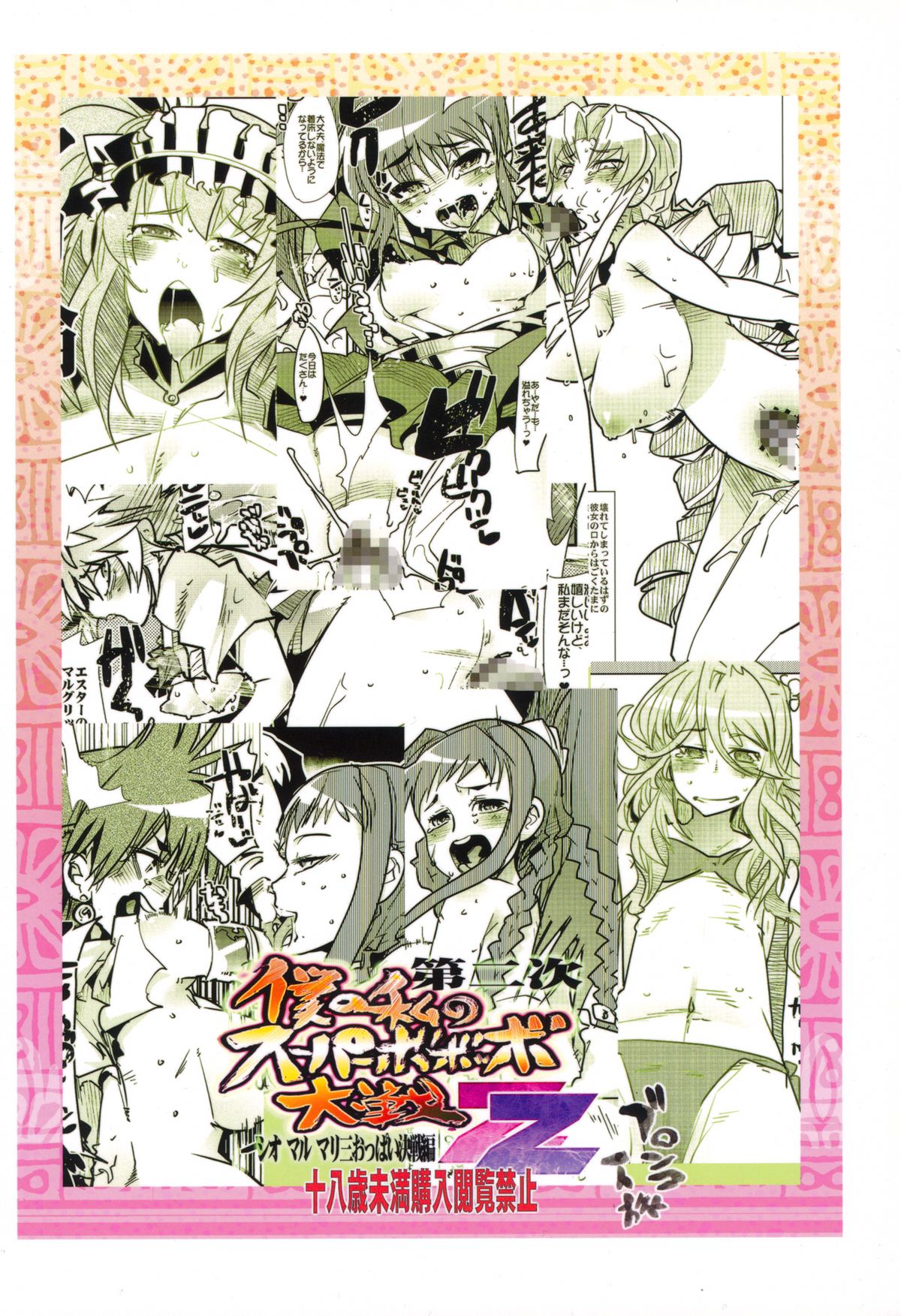 (C82) [ブロンコ一人旅 (内々けやき)] 第二次僕の私のスーパーボボッボ大戦ZZ シオマルマリ三おっぱい決戦編 (スーパーロボット大戦)