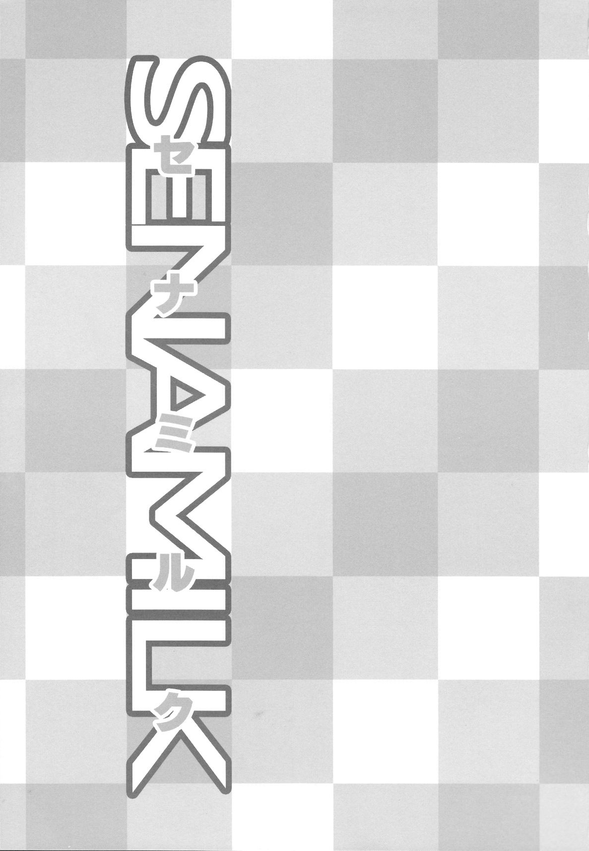 (C81) [カタミチキップ (御影石材)] セナミルク (僕は友達が少ない) [英訳]