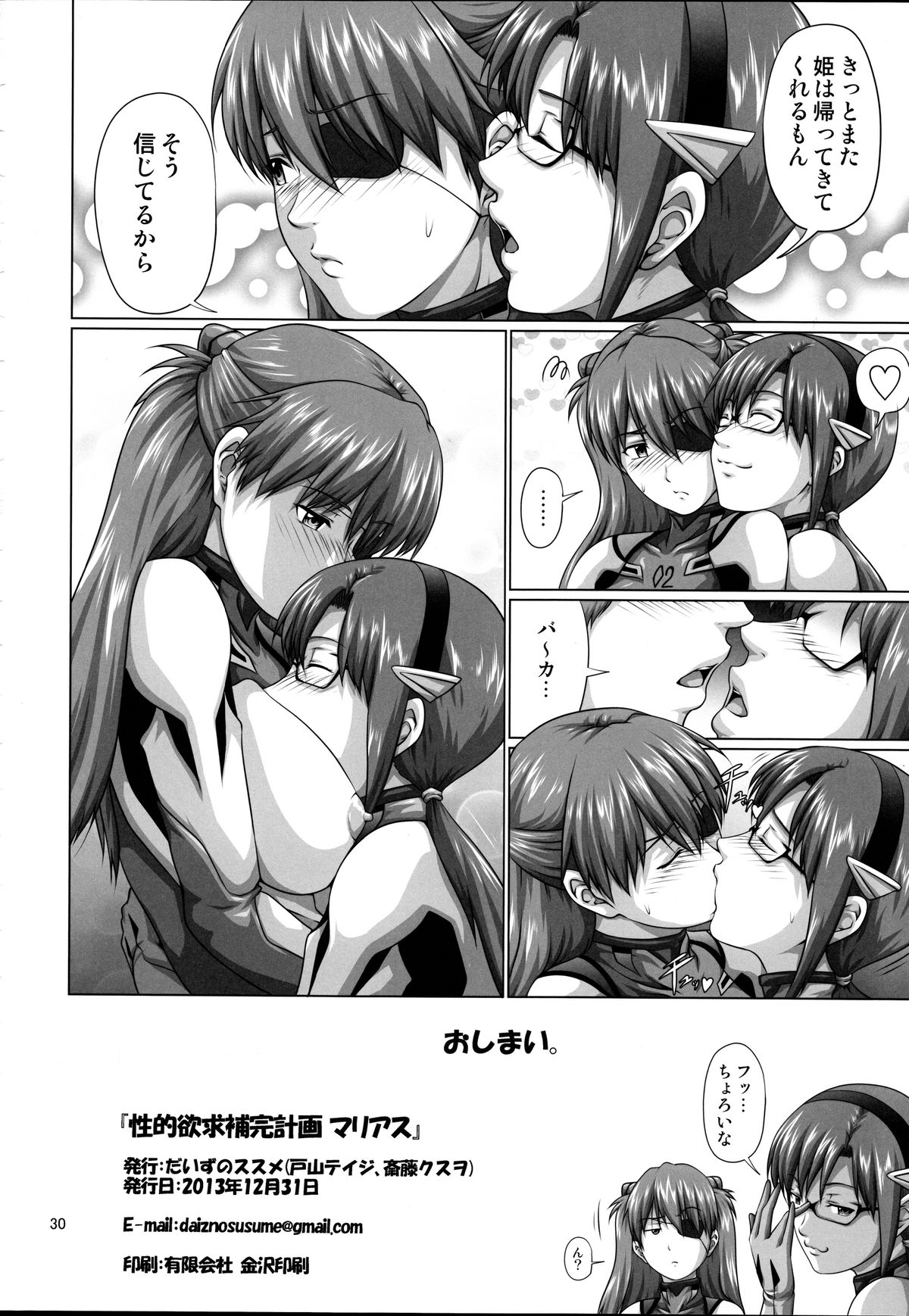 (C85) [だいずのススメ (斎藤クスヲ, 戸山テイジ)] 性的欲求補完計画 マリアス (新世紀エヴァンゲリオン)