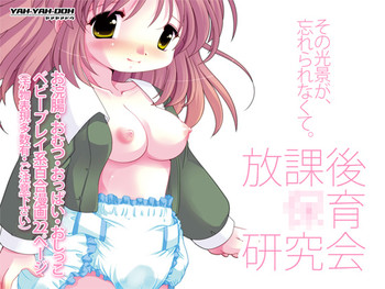 [YAH-YAH-DOH / TAW]放課後●育研究会-DLedition-