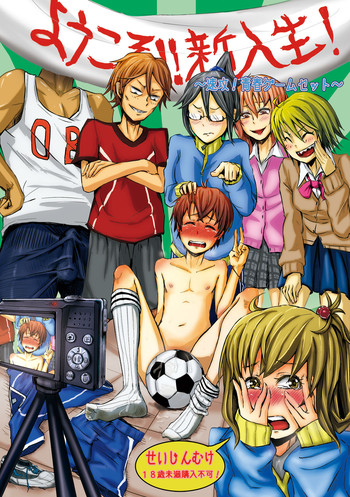 [H-SQUAD (ぐりえるも)] ようこそ!!新入生!～速攻!青春ゲームセット～ [DL版]