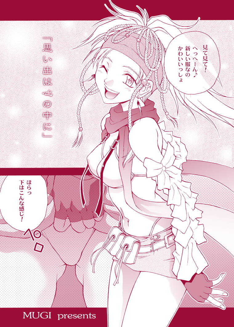 [椎茸 (Mugi)] MUGI FF COLLECTION (ファイナルファンタジー10, ファイナルファンタジー9) [DL版]