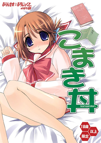 [ぷりんせす☆ぷろじぇくと。 (う゛ぁなが)] こまき丼 (トゥハート2) [DL版]