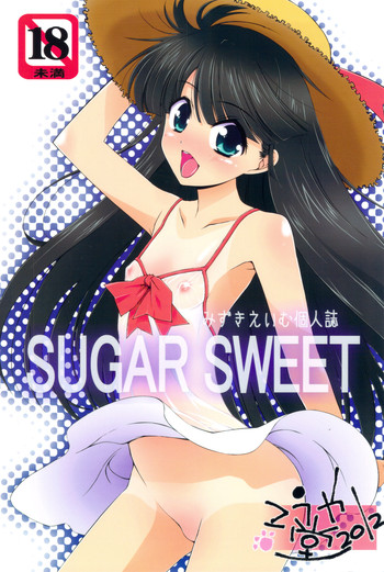 (C82) [こうや堂 (みずきえいむ)] SUGAR SWEET