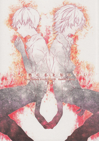 [メコロ (meco)] この熱の名を知らない (新世紀エヴァンゲリオン) [2013年2月16日]