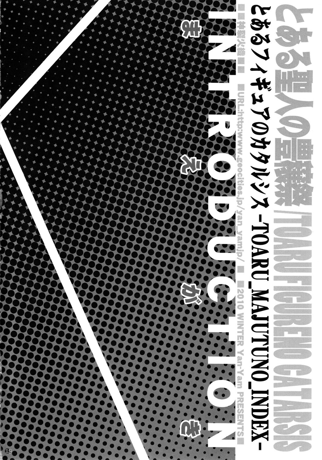 (C79) [Yan-Yam (Yan-Yam)] とある聖人の豊穣祭 (とある魔術の禁書目録)