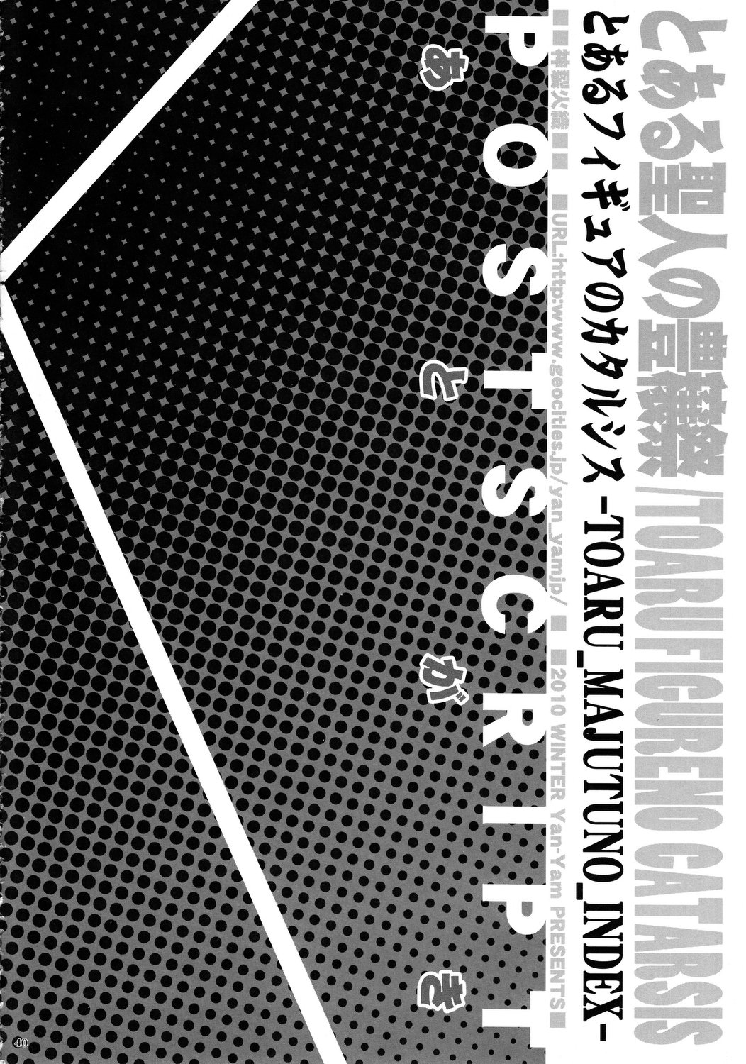 (C79) [Yan-Yam (Yan-Yam)] とある聖人の豊穣祭 (とある魔術の禁書目録)