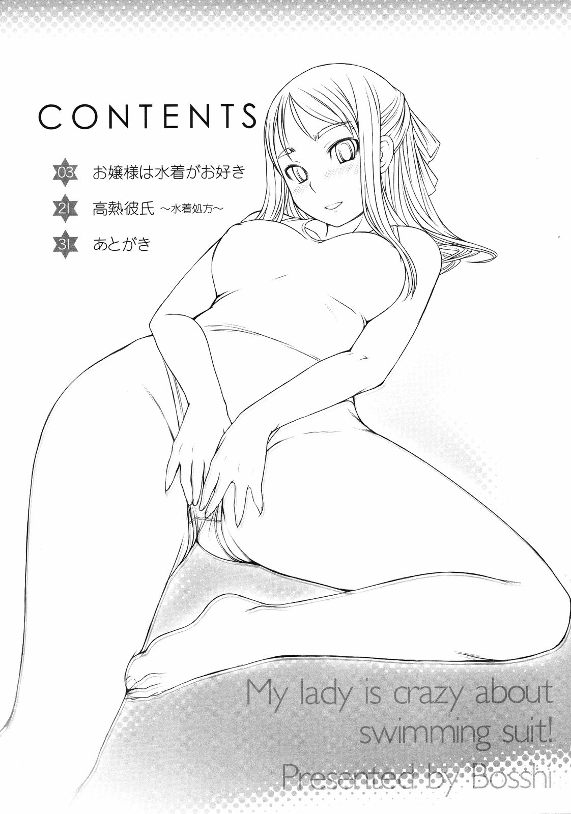 [ぼっしぃ] お嬢様は水着がお好き [英訳] [無修正]
