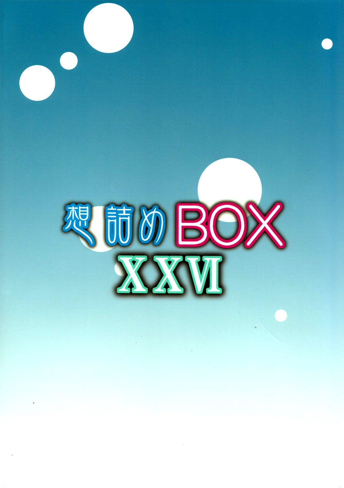 (C84) [想詰め (串カツ孔明)] 想詰めBOX XXVI (はたらく魔王さま!) [英訳]