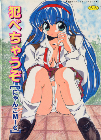 [にゃんこMIC] 犯べちゃうぞ