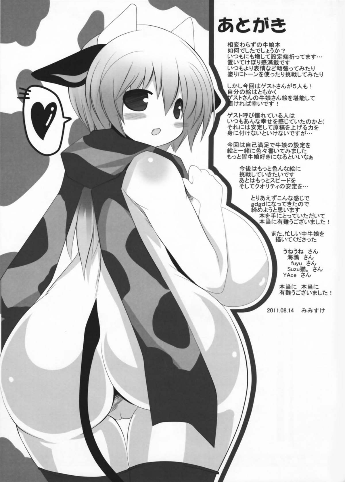 (C80) [mim'im (みみすけ)] MILKY DAYS