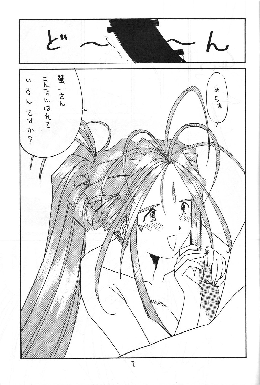 (C48) [藤島住宅 (只野KAZZ)] 絶対女神 (ああっ女神さまっ)