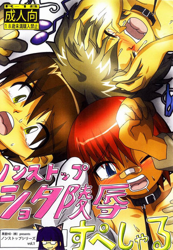 [黒堂ホールディングス(株)] ノンストップショタ陵辱すぺしゃる [DL版]