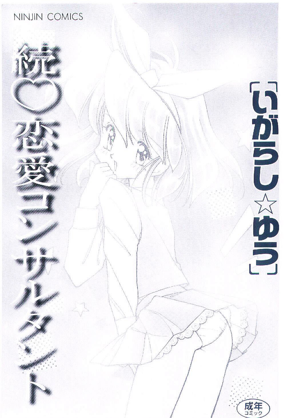 [いがらしゆう] 続♡恋愛コンサルタント