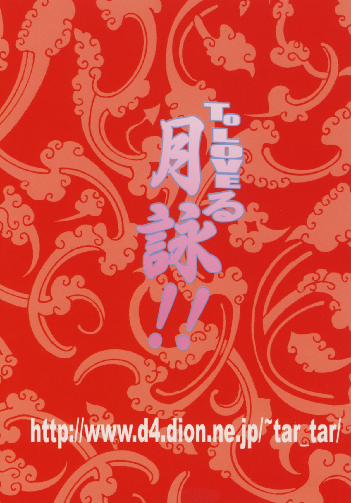 (C79) [スタジオ た～ (狂一郎)] To LOVEる 月詠!! (銀魂) [英訳]